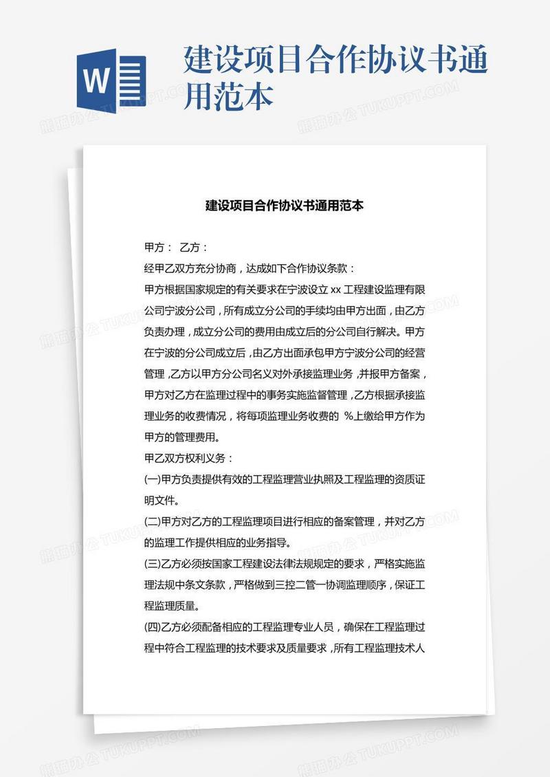 建设项目合作协议书通用范本
