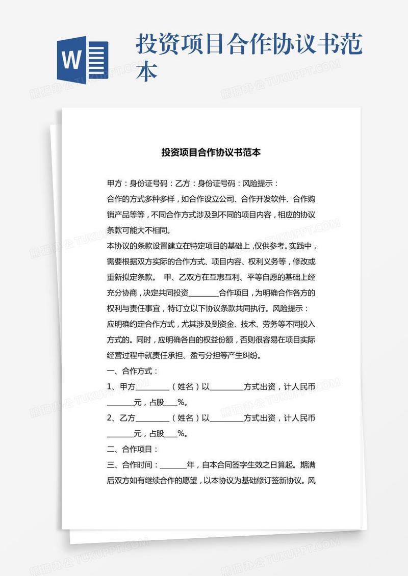投资项目合作协议书范本
