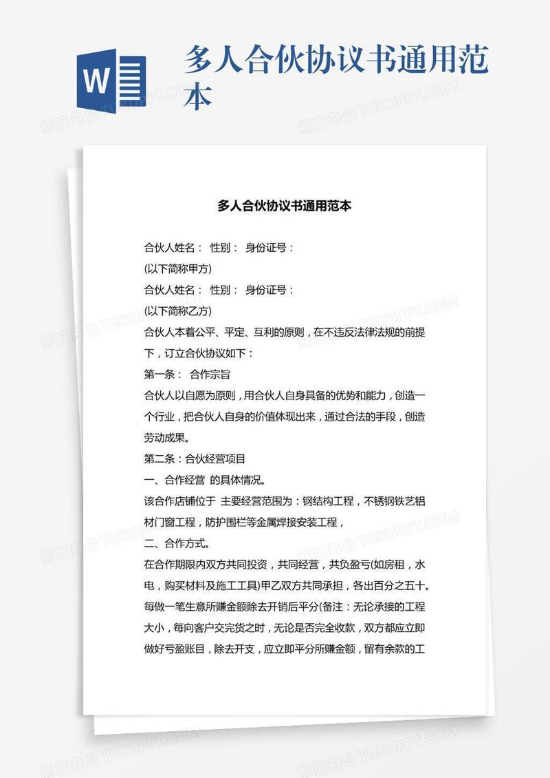 多人合伙协议书通用范本