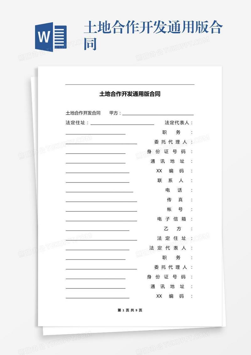 土地合作开发通用版合同
