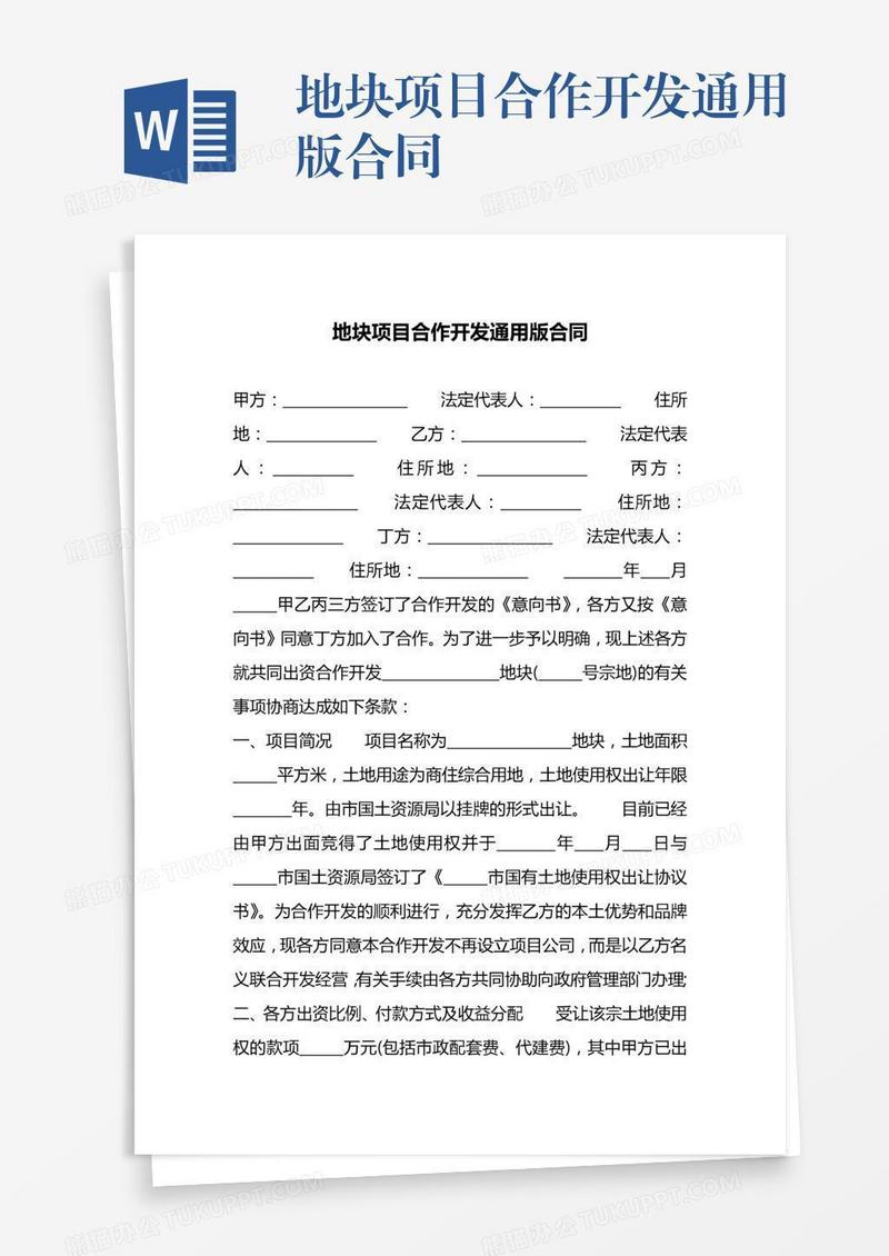 地块项目合作开发通用版合同