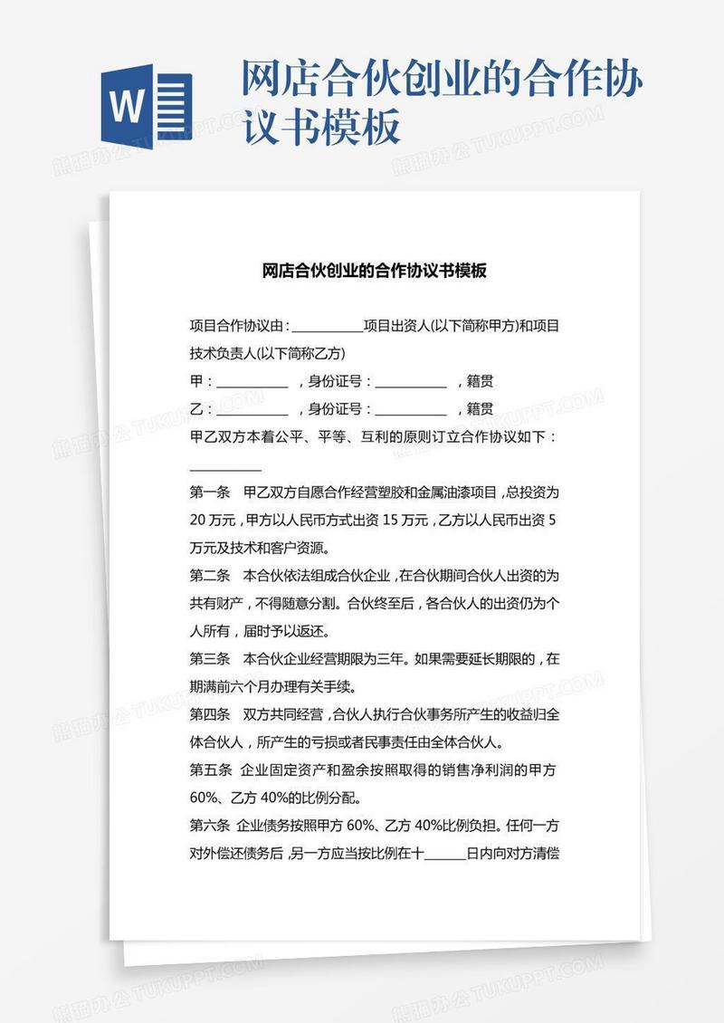 网店合伙创业的合作协议书模板
