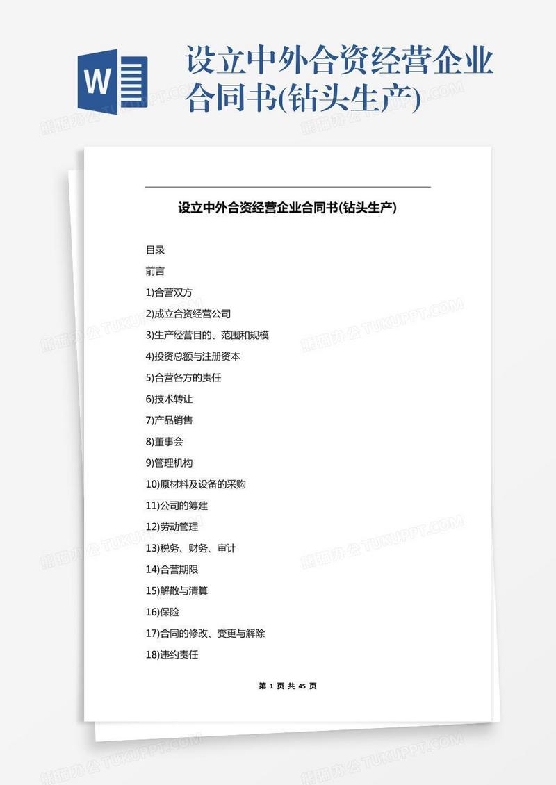 设立中外合资经营企业合同书(钻头生产)