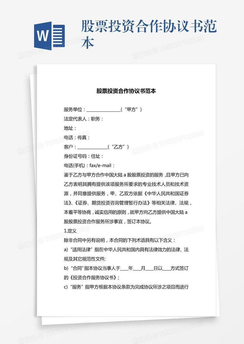 股票投资合作协议书范本