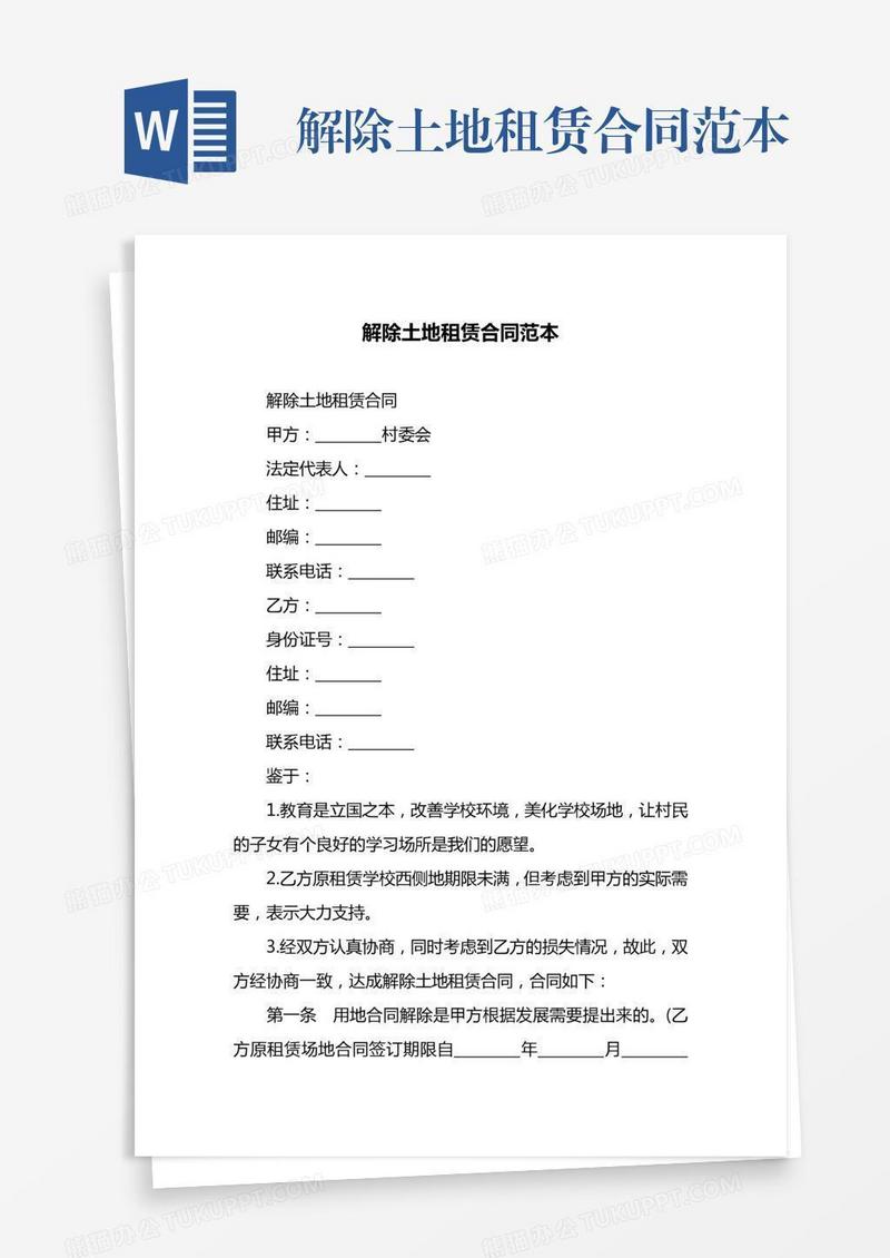 解除土地租赁合同范本