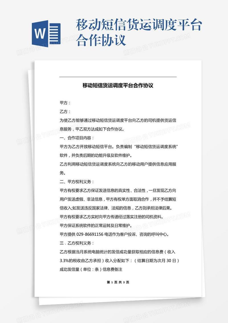 移动短信货运调度平台合作协议
