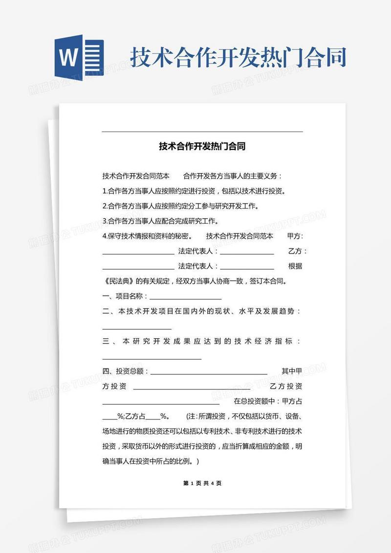技术合作开发热门合同