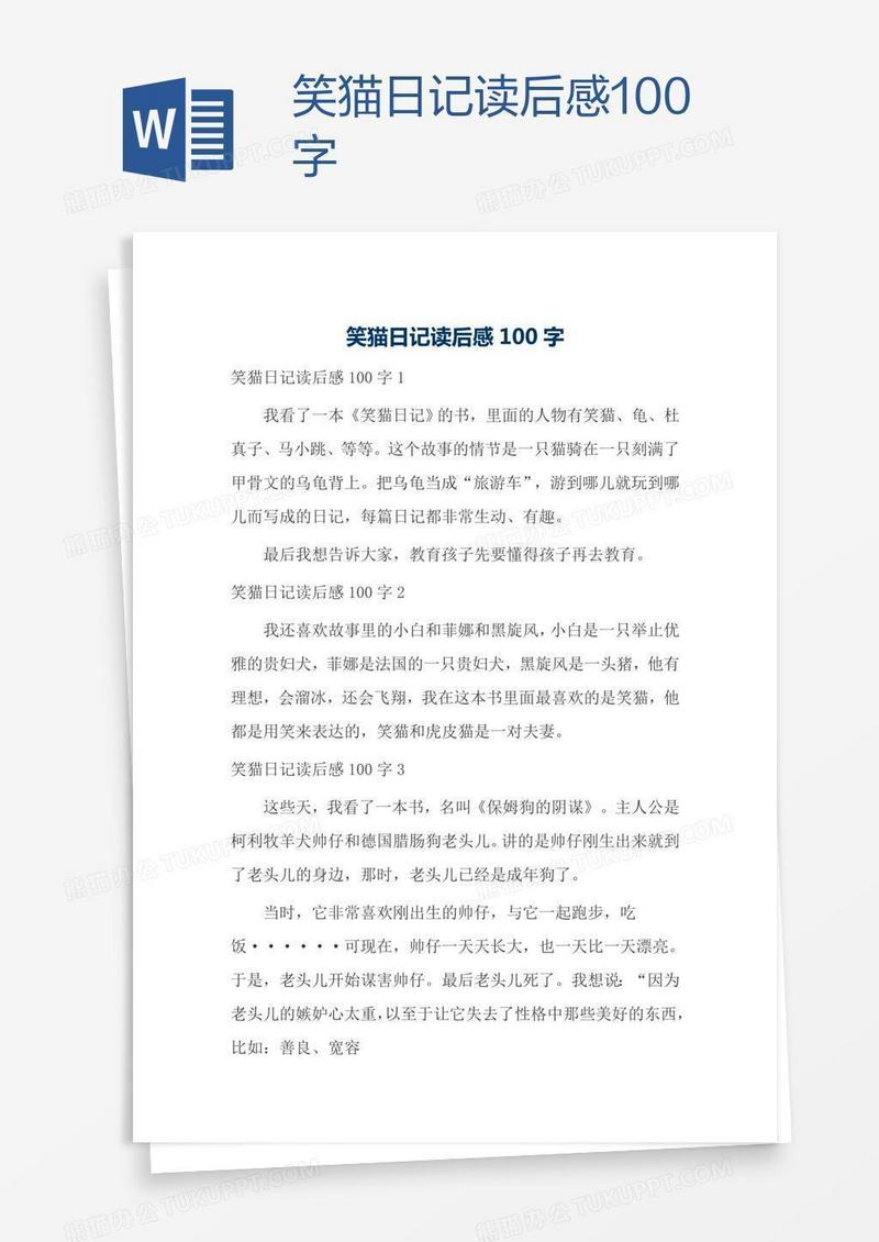 笑猫日记读后感100字