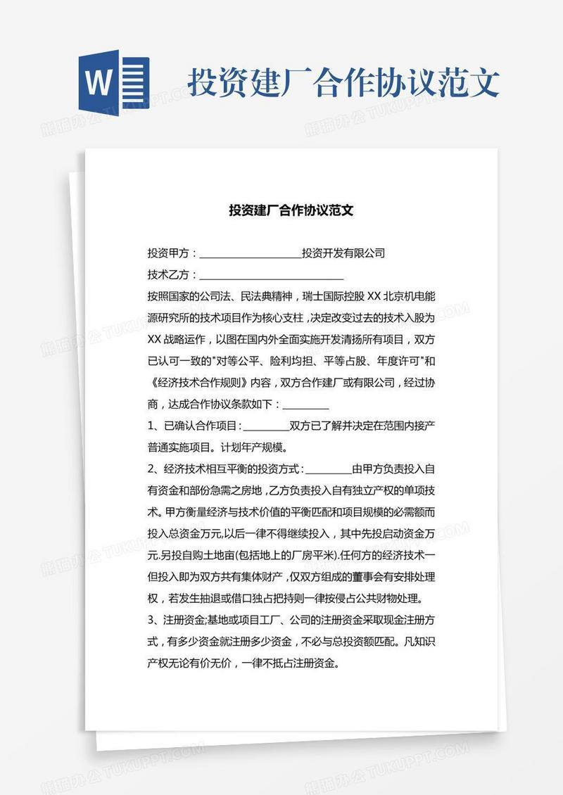 投资建厂合作协议范文