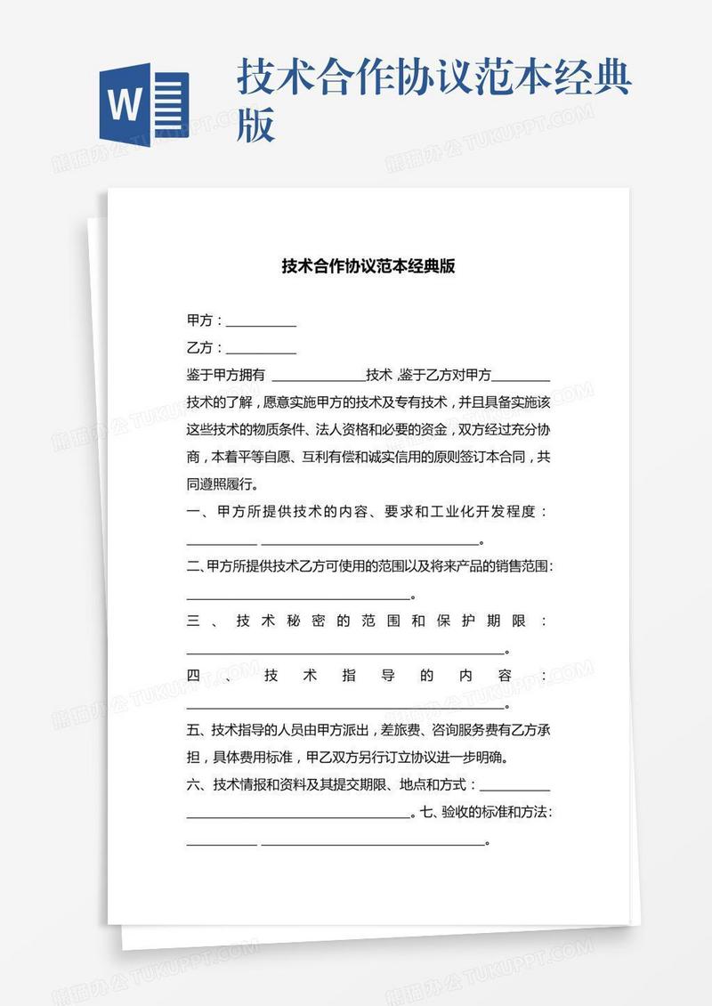 技术合作协议范本经典版