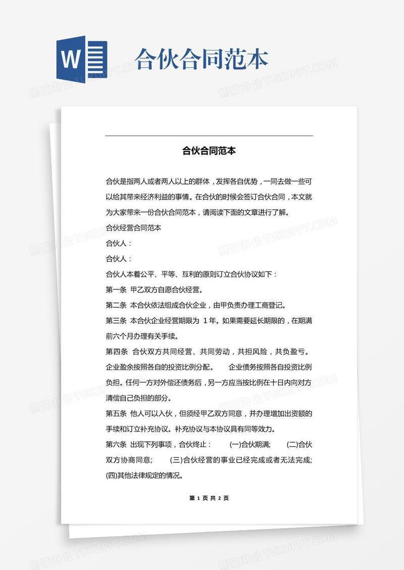 合伙合同范本