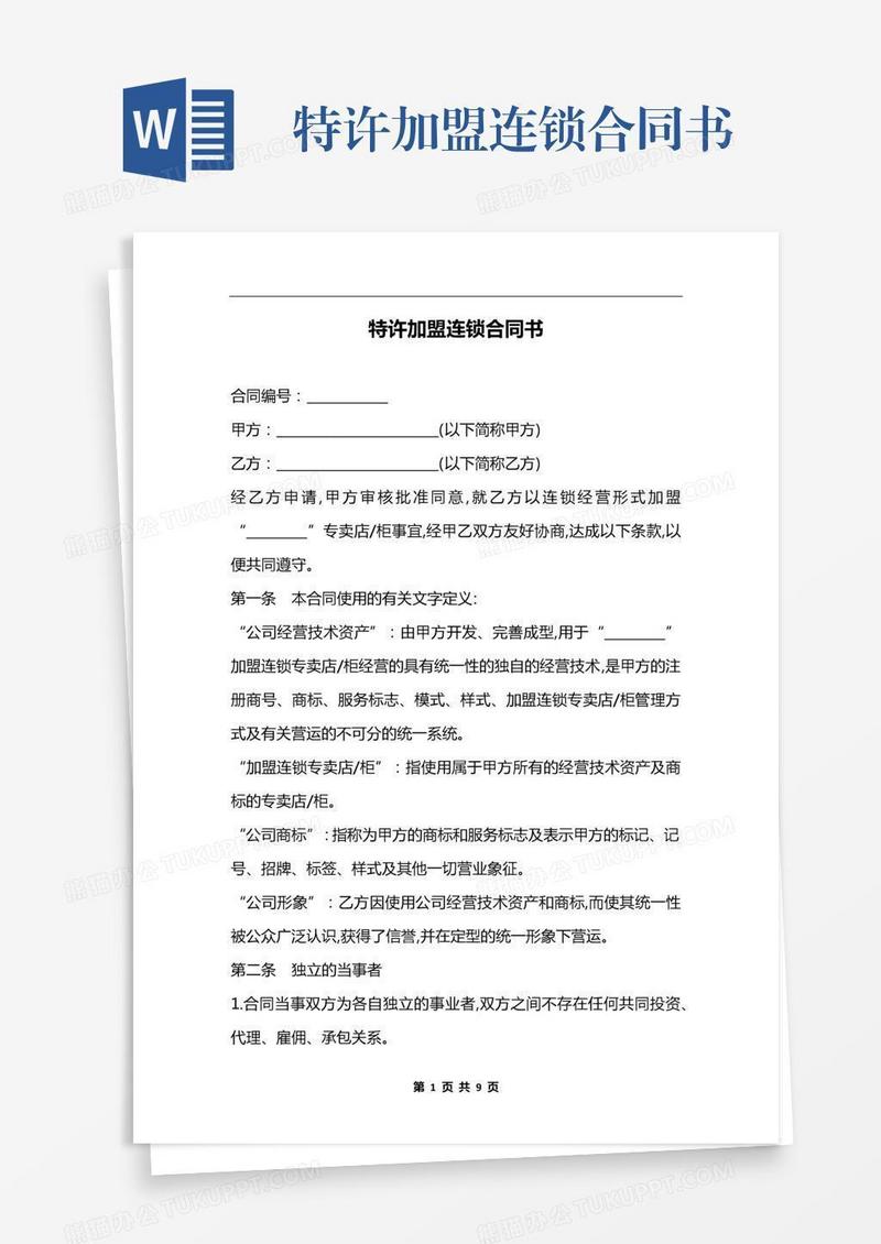 特许加盟连锁合同书