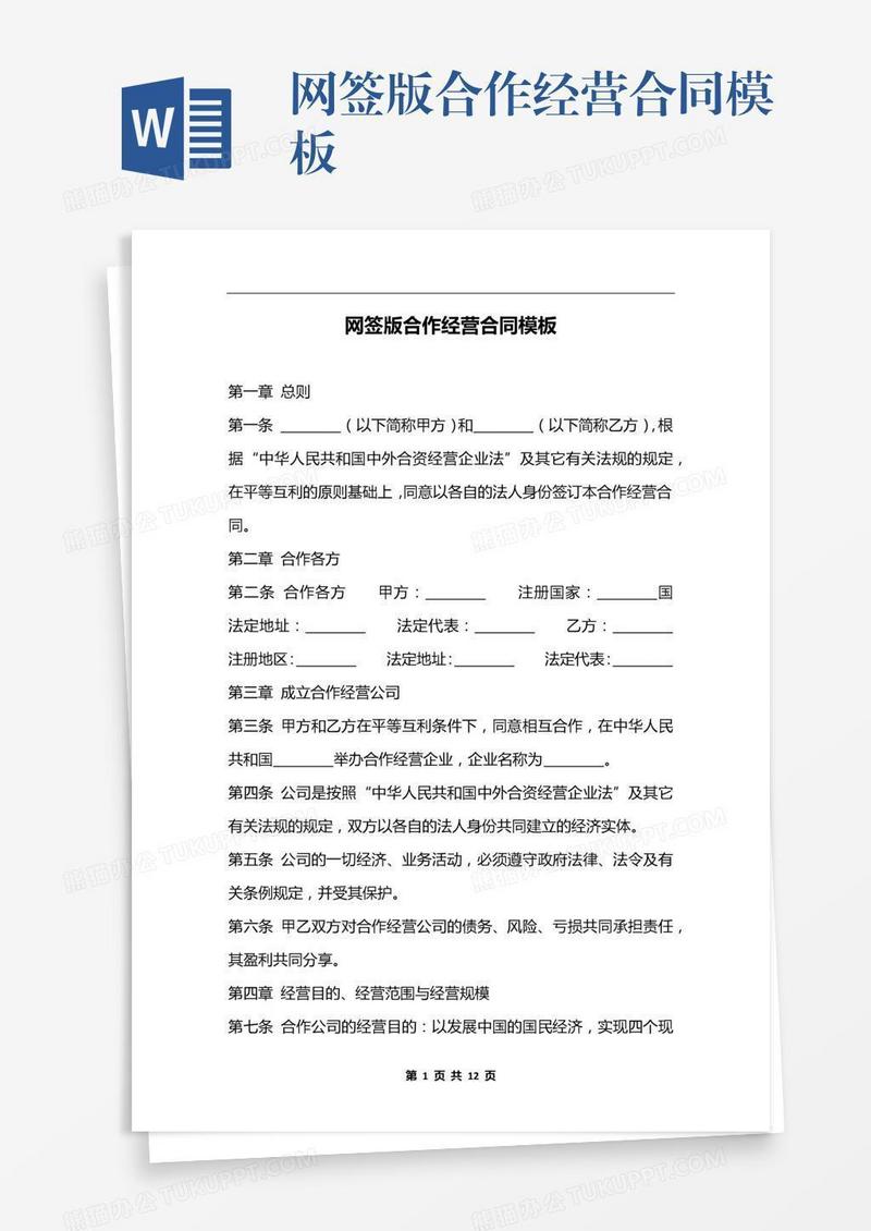 网签版合作经营合同模板