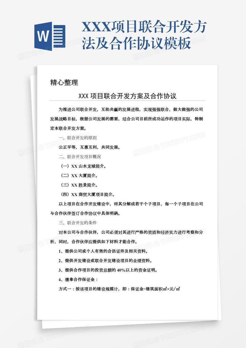 XXX项目联合开发方法及合作协议模板