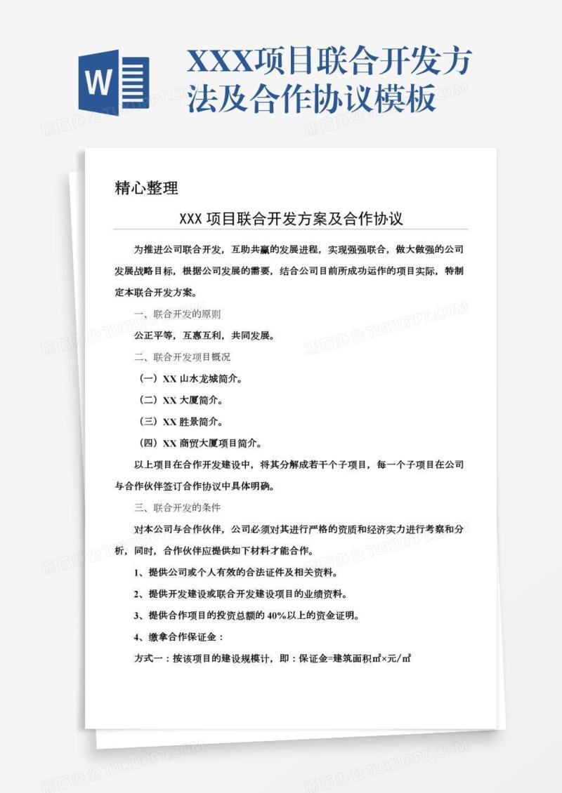 XXX项目联合开发方法及合作协议模板
