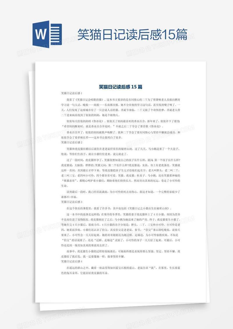 笑猫日记读后感15篇