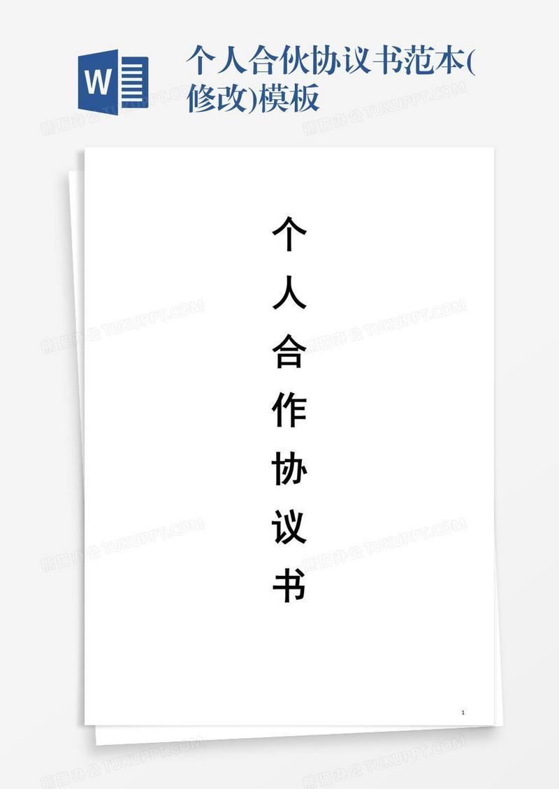 个人合伙协议书范本(修改)模板