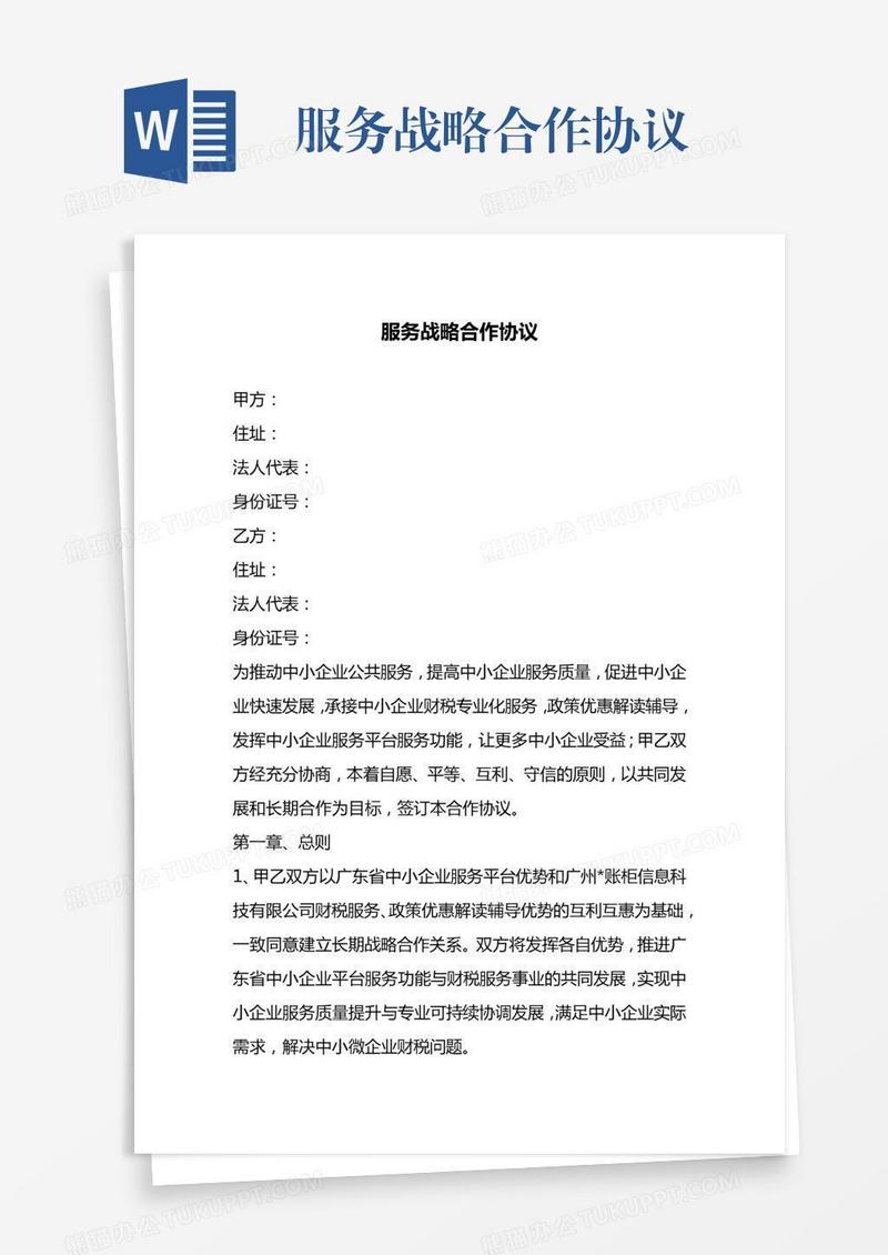 服务战略合作协议