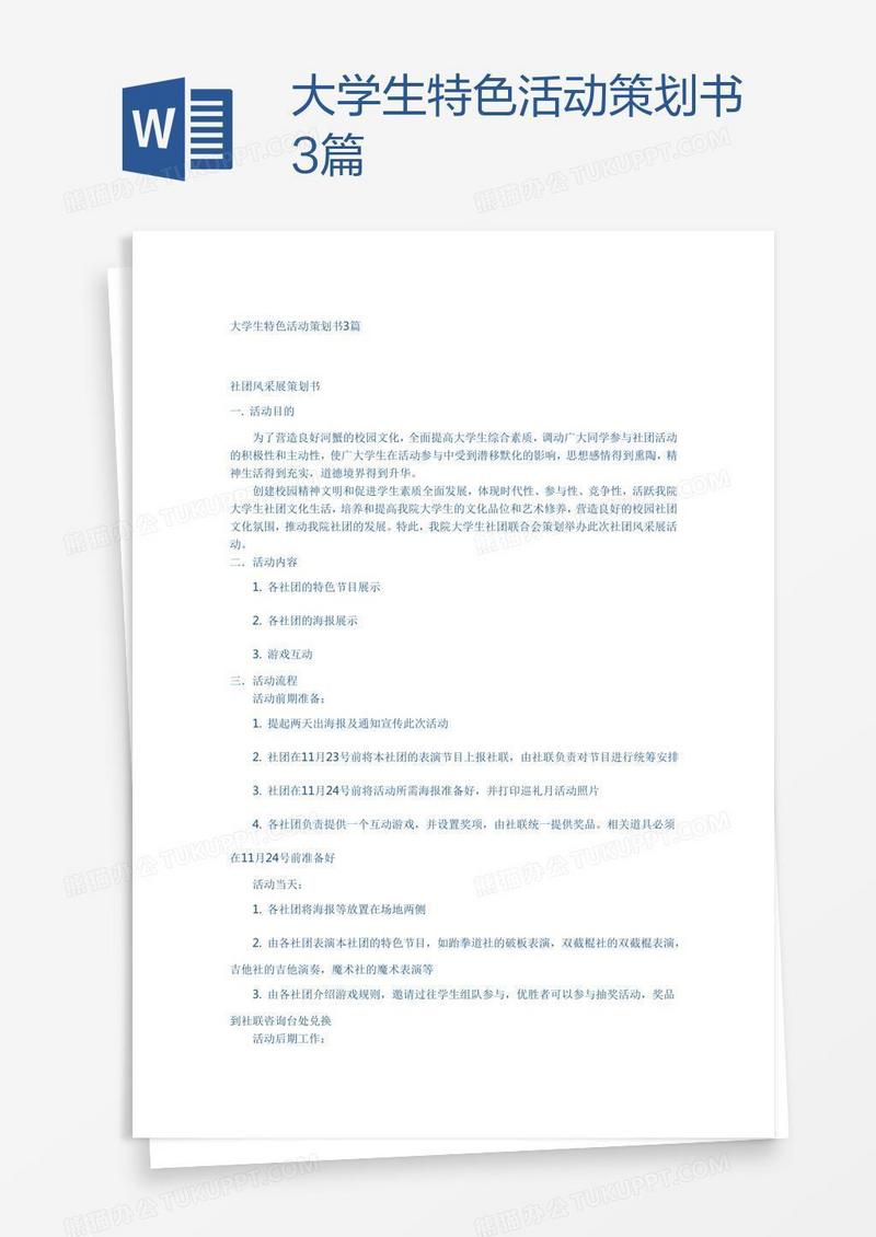 大学生特色活动策划书3篇