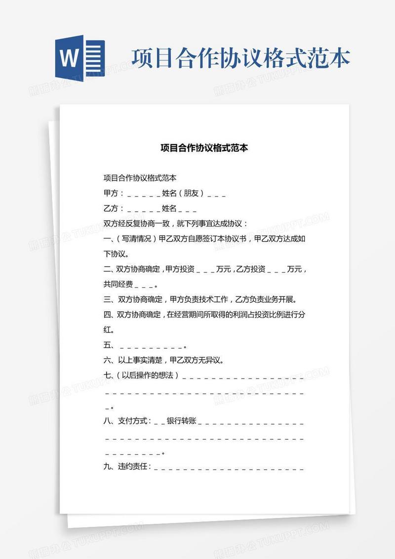 项目合作协议格式范本