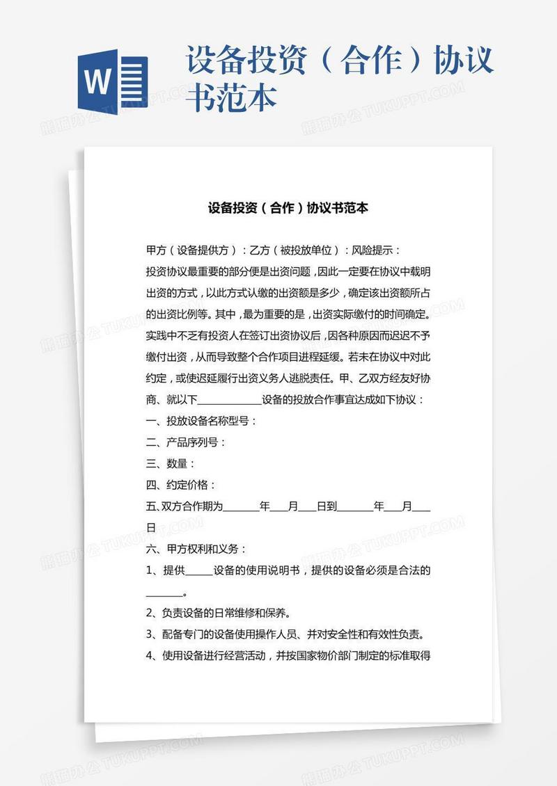 设备投资（合作）协议书范本