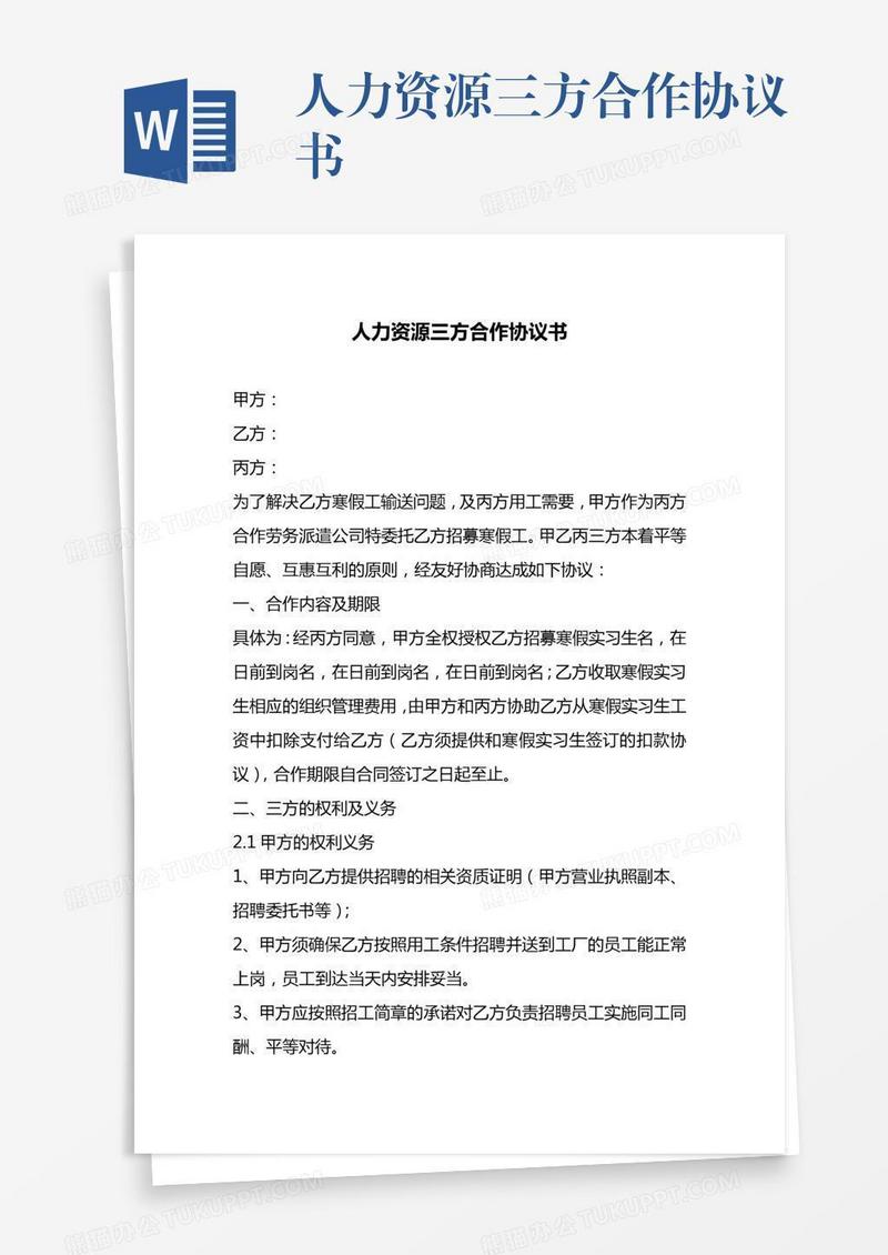 人力资源三方合作协议书