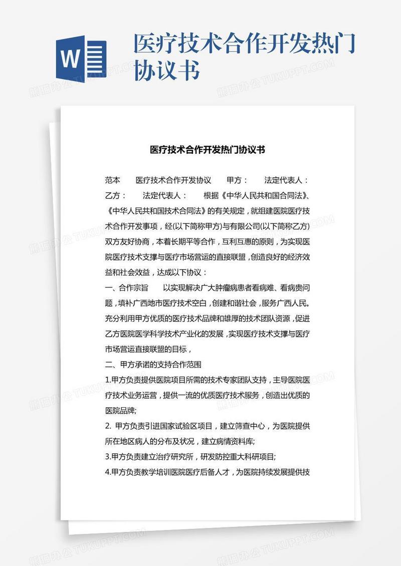 医疗技术合作开发热门协议书