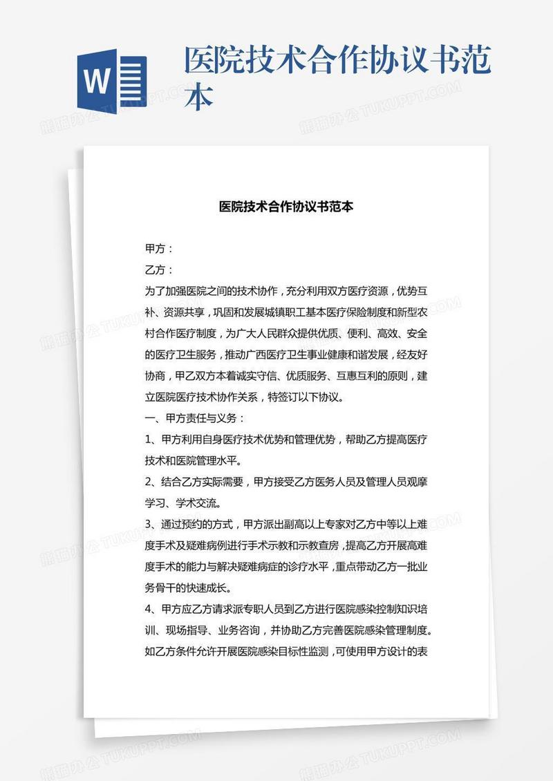 医院技术合作协议书范本