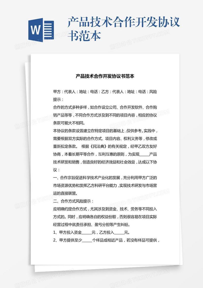 产品技术合作开发协议书范本