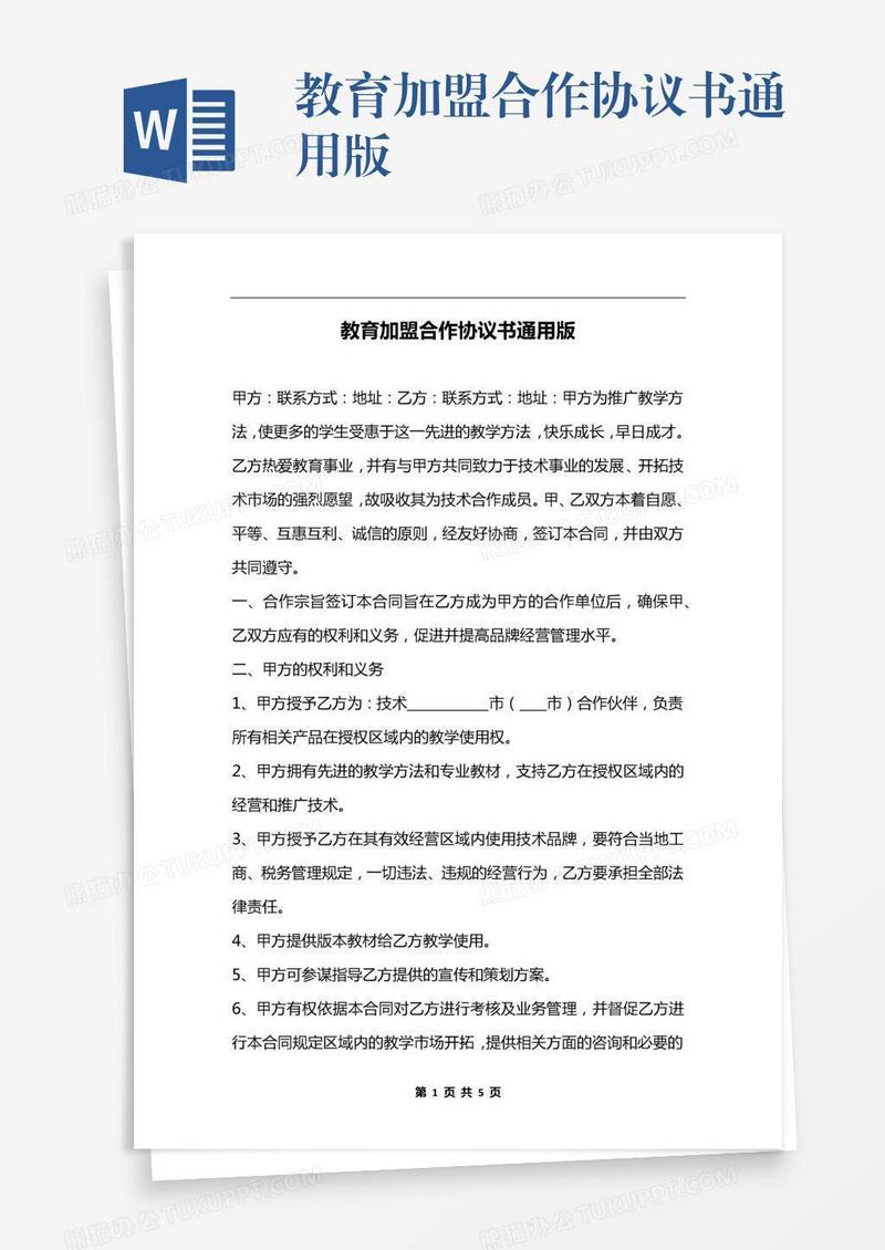 教育加盟合作协议书通用版