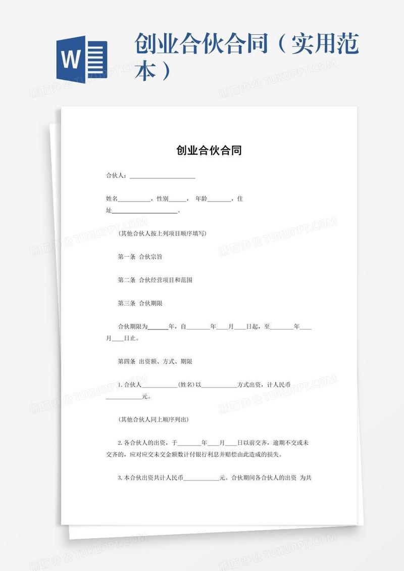 创业合伙合同（实用范本）