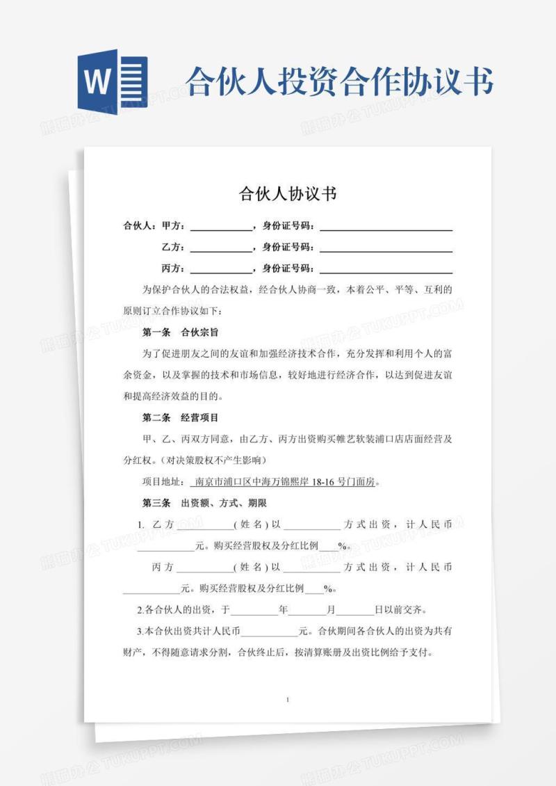 合伙人投资合作协议书