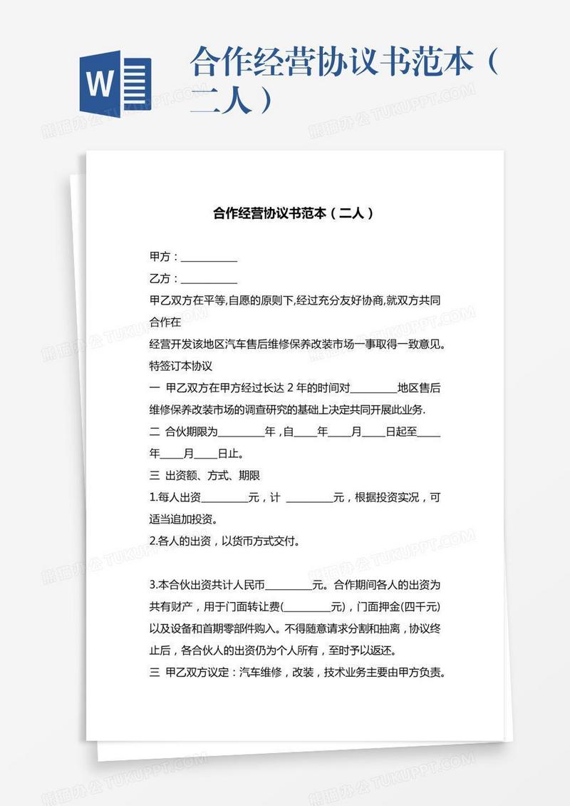 合作经营协议书范本（二人）
