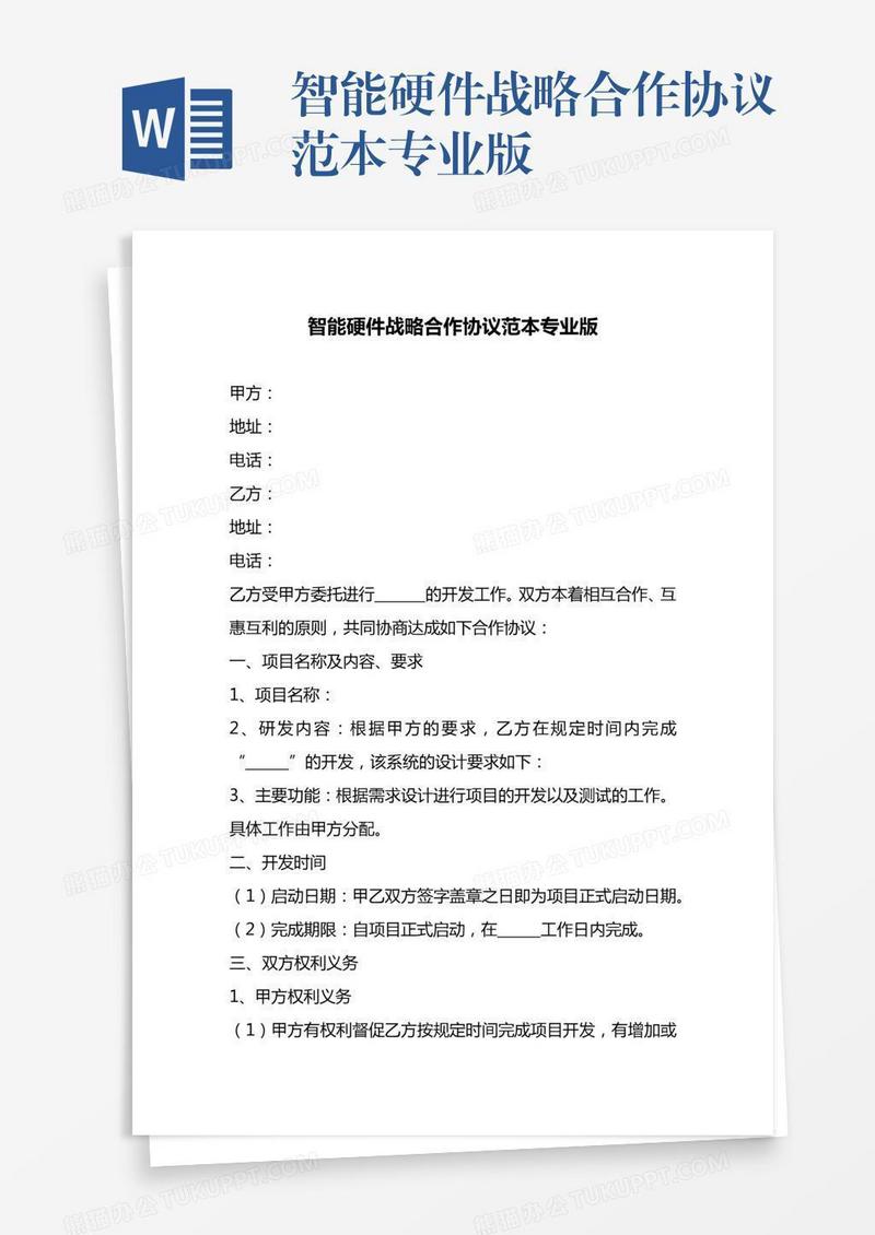 智能硬件战略合作协议范本专业版