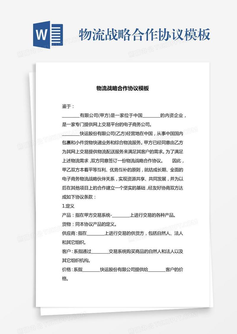 物流战略合作协议模板