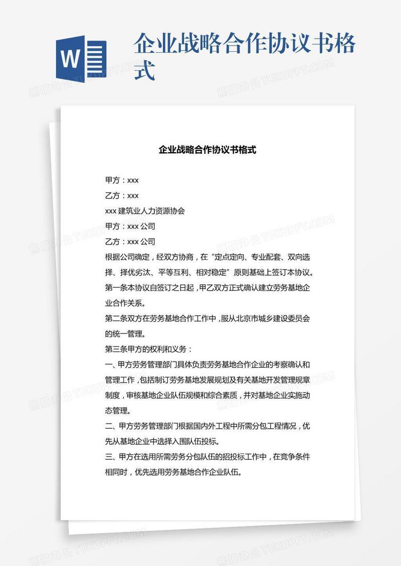 企业战略合作协议书格式