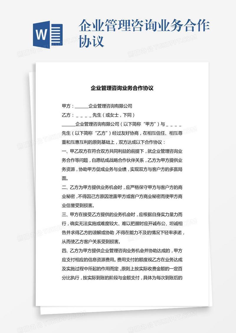 企业管理咨询业务合作协议
