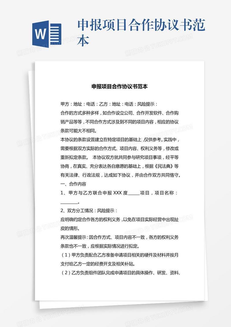申报项目合作协议书范本
