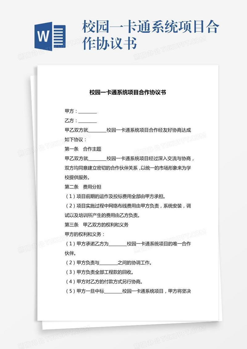 校园一卡通系统项目合作协议书