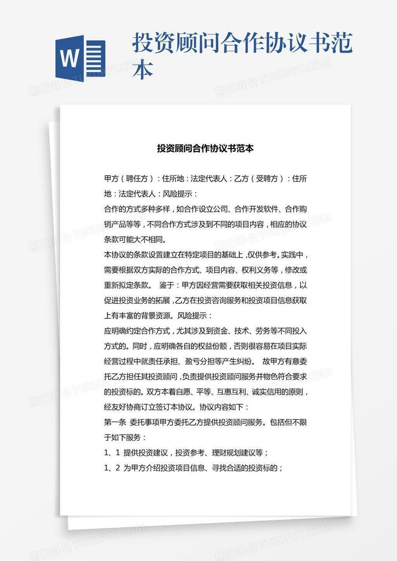 投资顾问合作协议书范本