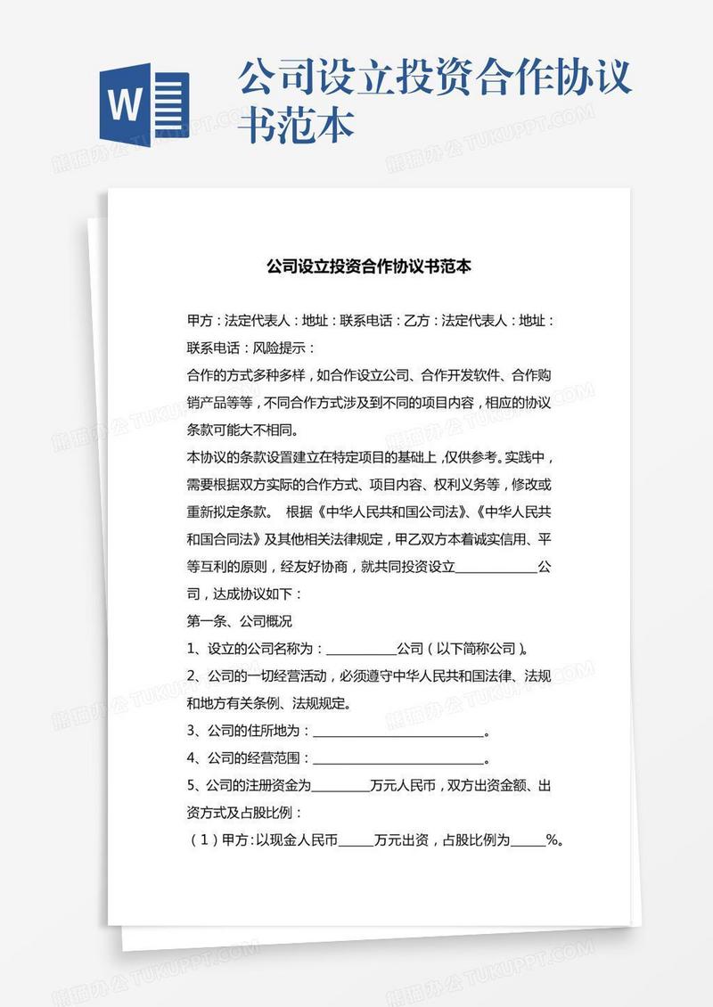 公司设立投资合作协议书范本