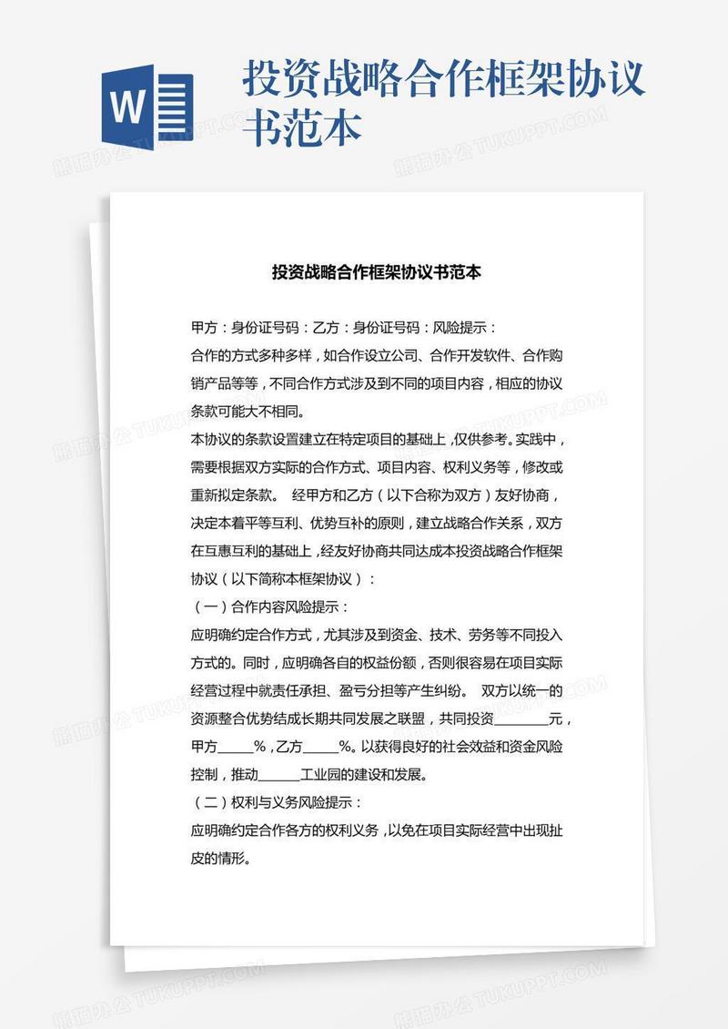 投资战略合作框架协议书范本