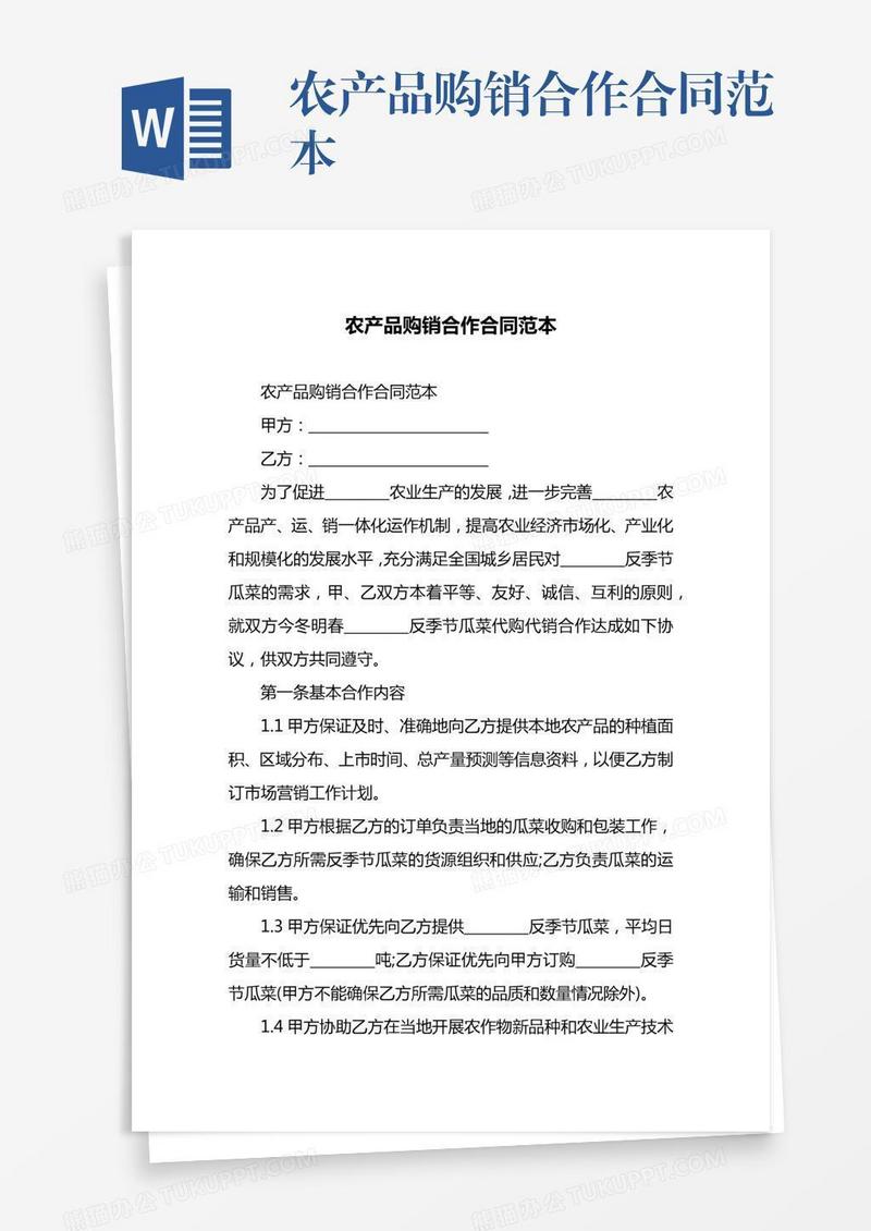 农产品购销合作合同范本