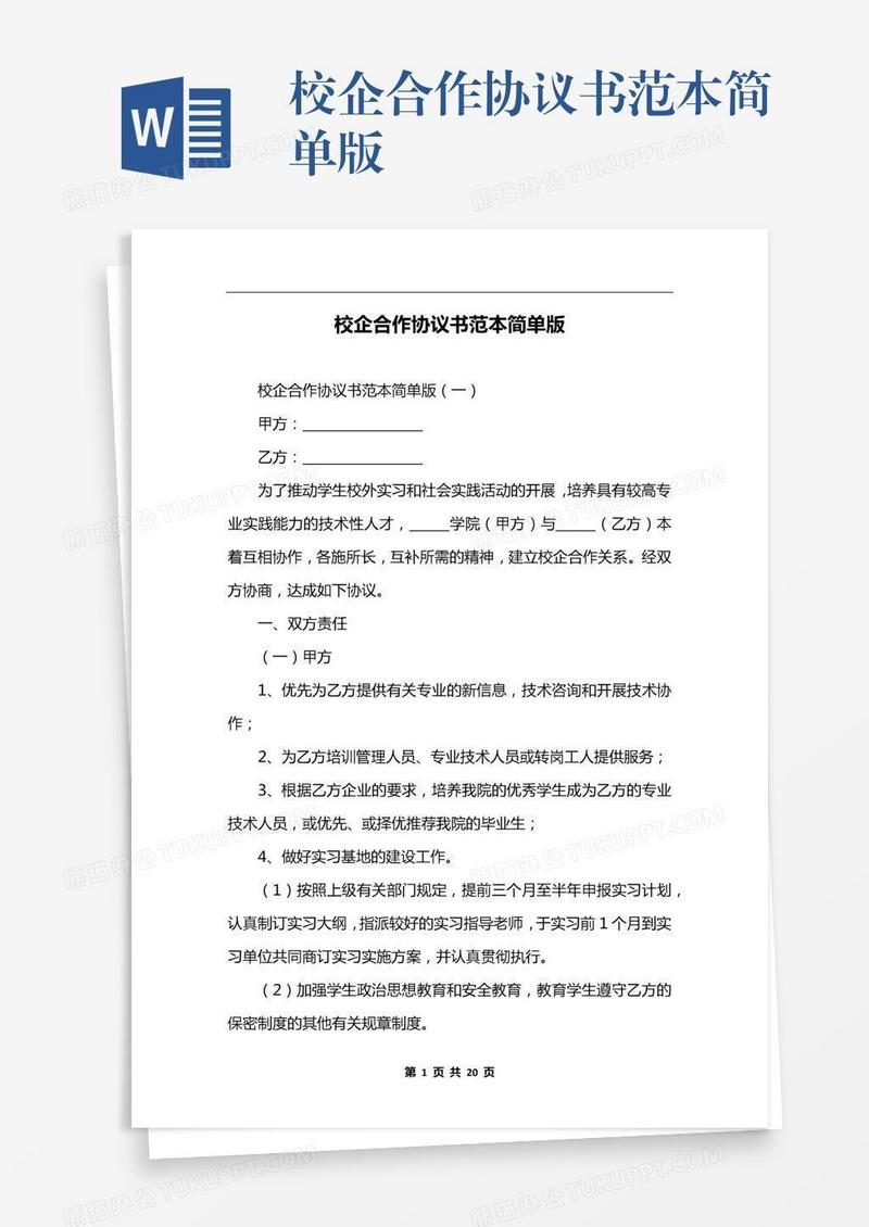 校企合作协议书范本简单版