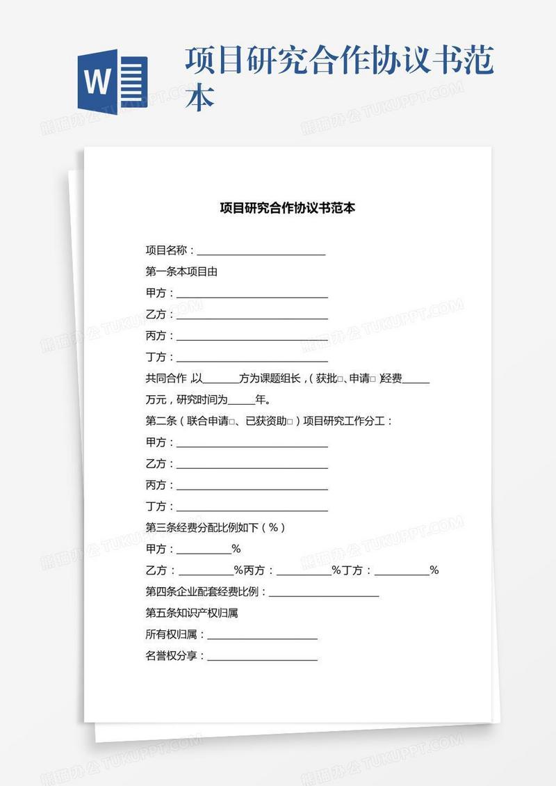 项目研究合作协议书范本