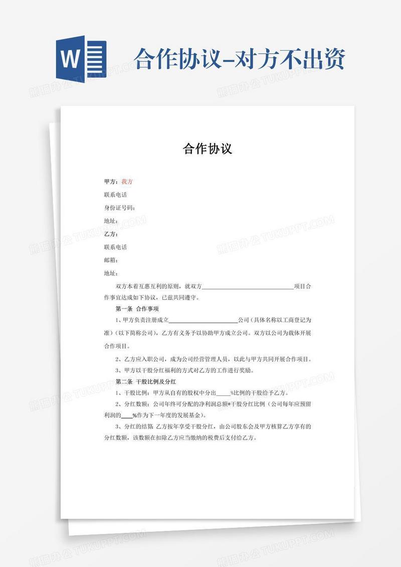 合作协议-对方不出资