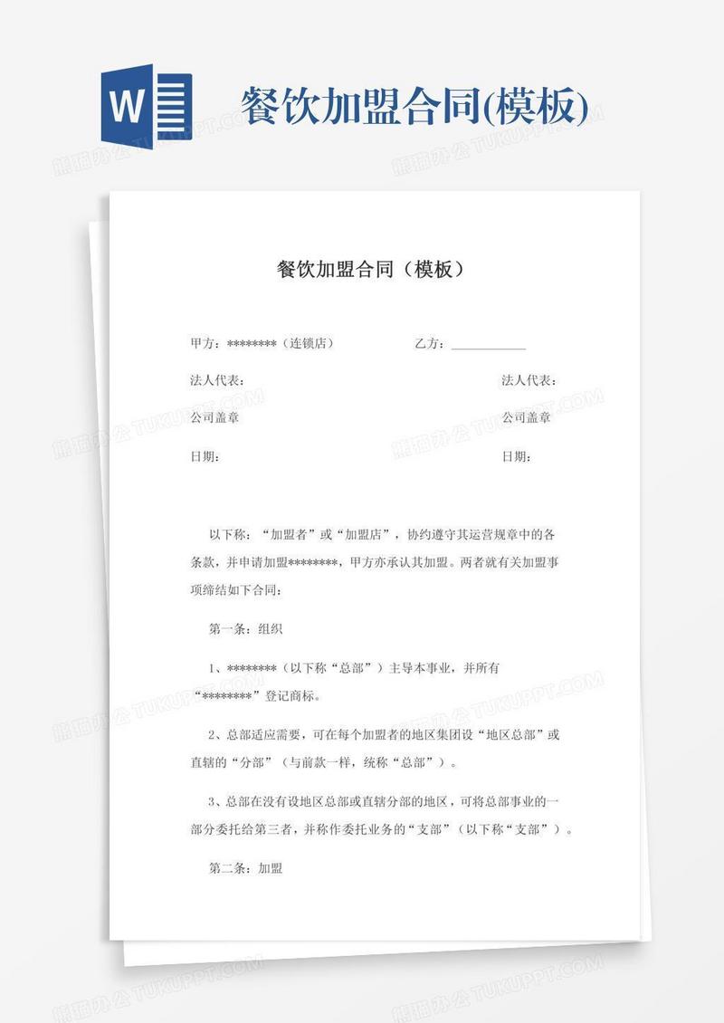 餐饮加盟合同(模板)