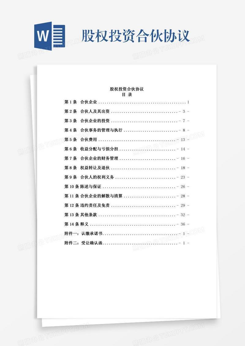 股权投资合伙协议