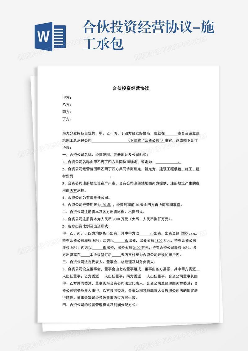 合伙投资经营协议-施工承包