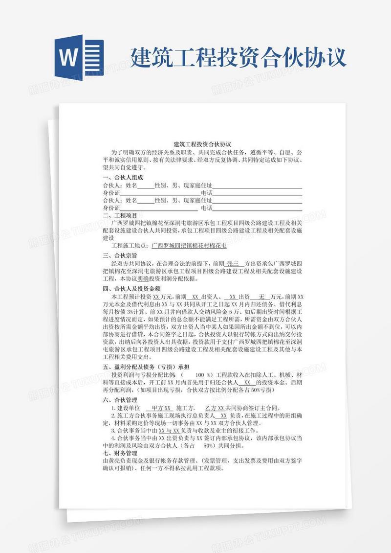 建筑工程投资合伙协议